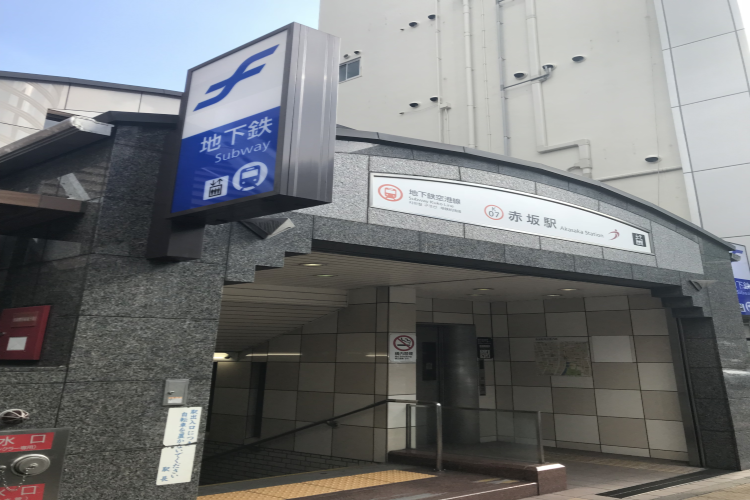 地下鉄｜ザ・パークハウス赤坂タワーレジデンス